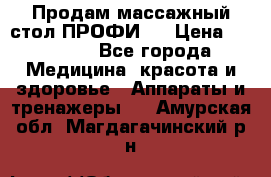 Продам массажный стол ПРОФИ-3 › Цена ­ 32 000 - Все города Медицина, красота и здоровье » Аппараты и тренажеры   . Амурская обл.,Магдагачинский р-н